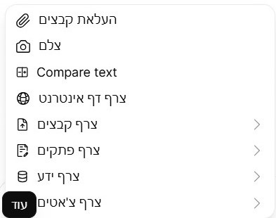 תפריט הוספת קבצים וידע לצ'אט